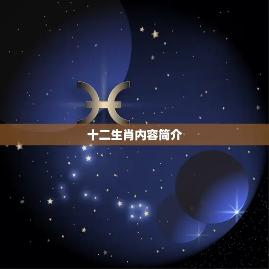 十二生肖内容简介 十二生肖内容简介