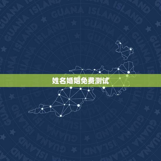 姓名婚姻免费测试,姓名配对免费测姻缘 姓名婚姻免费测试,姓名配对免费测姻缘