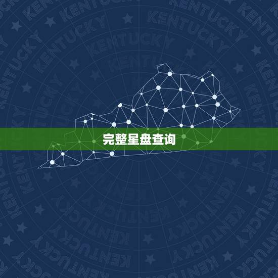 完整星盘查询,星盘查询 完整星盘查询,星盘查询