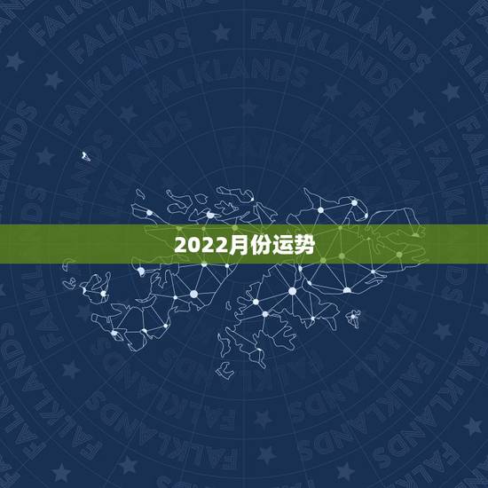 2022月份运势,1990年属马2022年运势每月运势 2022月份运势,1990年属马2022年运势每月运势