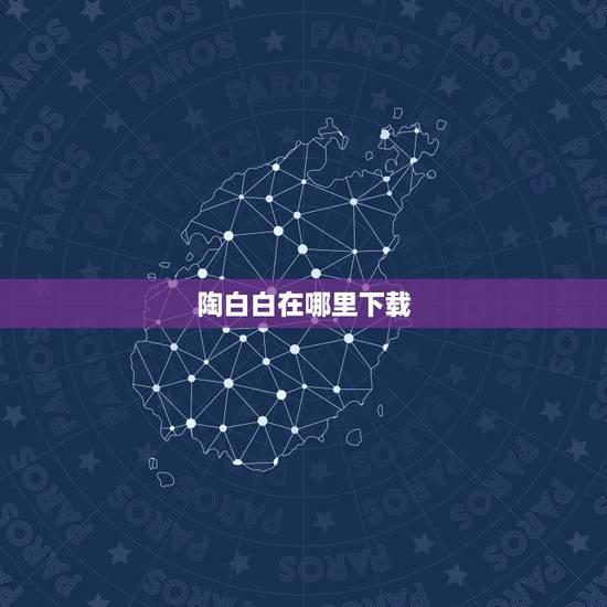 陶白白在哪里下载,你觉得和巨蟹座的女生分手后,还能和对方做朋友吗? 陶白白在哪里下载,你觉得和巨蟹座的女生分手后,还能和对方做朋友吗?