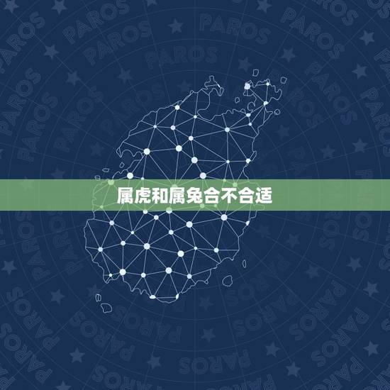 属虎和属兔合不合适,虎跟兔子属相合不合 属虎和属兔合不合适,虎跟兔子属相合不合