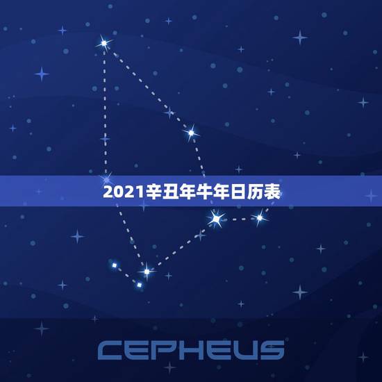2021辛丑年牛年日历表,为什么2021年称为辛丑牛年? 2021辛丑年牛年日历表,为什么2021年称为辛丑牛年?
