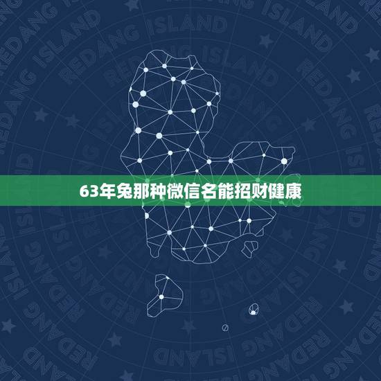 63年兔那种微信名能招财健康，为什么很多领导使用的微信头像大多是山水景