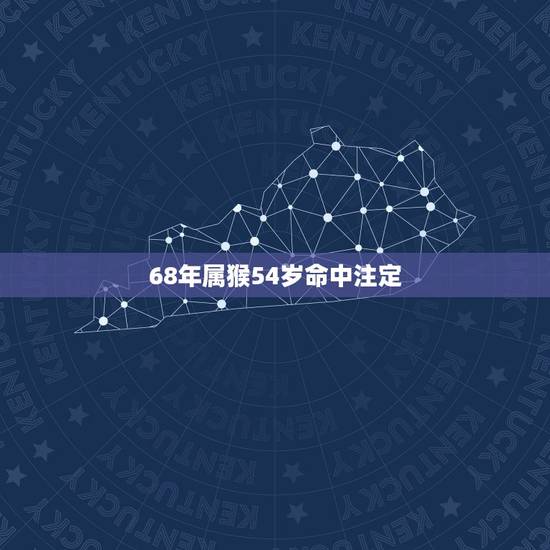 68年属猴54岁命中注定，属猴人命中注定的贵人是谁