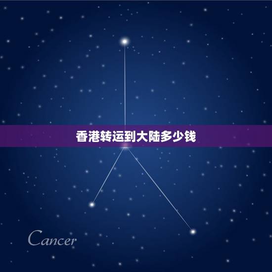 香港转运到大陆多少钱，美国亚马逊满150美金免费寄送香港，求推荐靠谱的