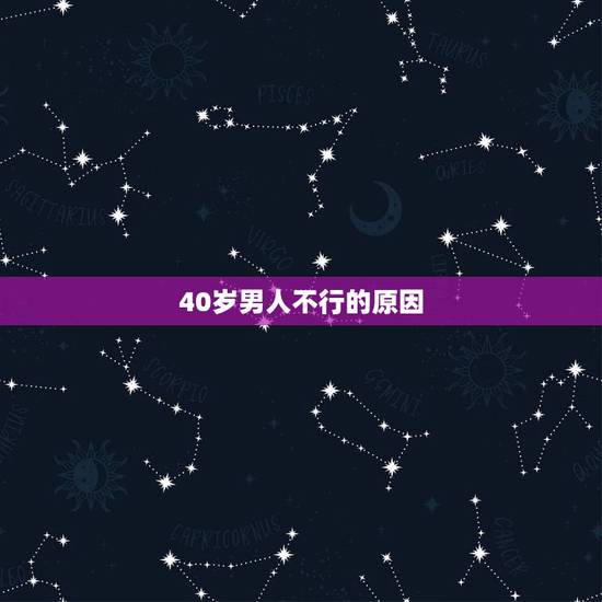 40岁男人不行的原因,40岁的男人怎么就不行了呢? 40岁男人不行的原因,40岁的男人怎么就不行了呢?