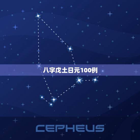 八字戊土日元100例,2022 庚子年戊土运势 八字戊土日元100例,2022 庚子年戊土运势