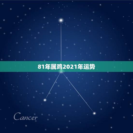 81年属鸡2021年运势,1981年属鸡2021年运势及运程 81年属鸡2021年运势,1981年属鸡2021年运势及运程