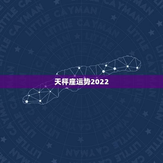 天枰座运势2022，2021年天秤座整体运势发展如何 具体分析