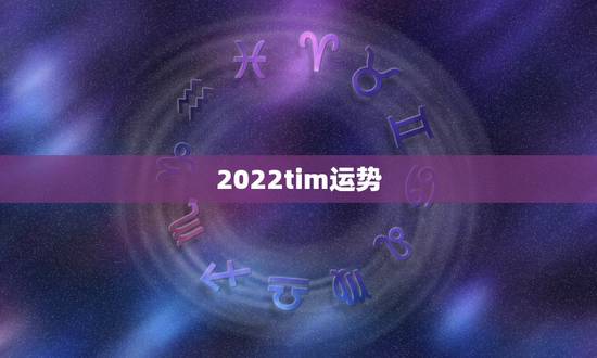 2022tim运势,2022年属羊人的全年运势 2022tim运势,2022年属羊人的全年运势