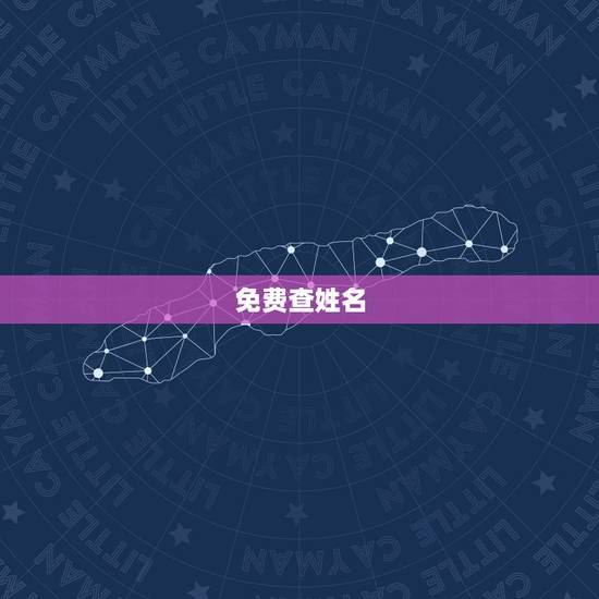 免费查姓名,有什么方法能够免费做姓名测试呢? 免费查姓名,有什么方法能够免费做姓名测试呢?