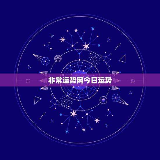 非常运势网今日运势,非常运势网属鸡六九年的今天的财运好不好? 非常运势网今日运势,非常运势网属鸡六九年的今天的财运好不好?