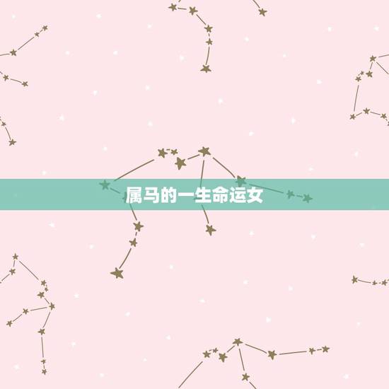 属马的一生命运女,属马的女人旺夫吗 属马的一生命运女,属马的女人旺夫吗