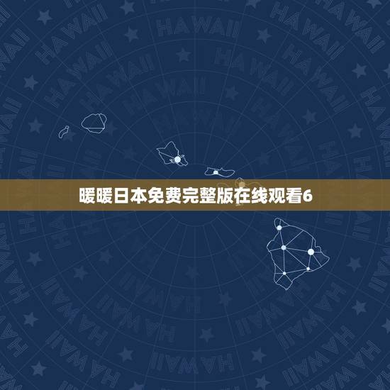 暖暖日本免费完整版在线观看6,梁静茹 暖暖的 这首歌日文版的有吗? 暖暖日本免费完整版在线观看6,梁静茹 暖暖的 这首歌日文版的有吗?