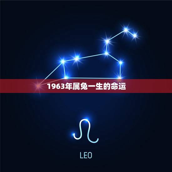 1963年属兔一生的命运,1963年属兔2022 年运气 1963年属兔一生的命运,1963年属兔2022 年运气