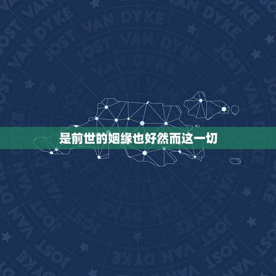 是前世的姻缘也好然而这一切,是命运的安排也好,是命运的捉弄也罢然而这一 是前世的姻缘也好然而这一切,是命运的安排也好,是命运的捉弄也罢然而这一
