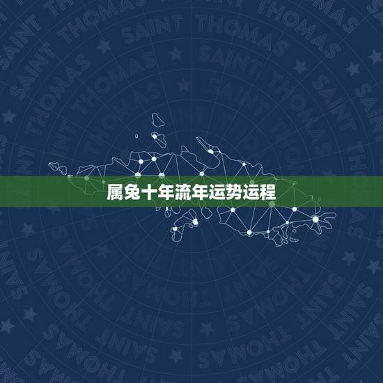 属兔十年流年运势运程,生辰八字算流年运程 属兔十年流年运势运程,生辰八字算流年运程