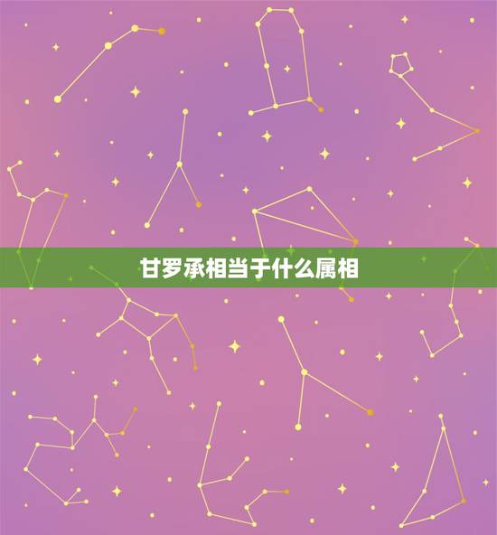 甘罗承相当于什么属相，秦甘罗之死