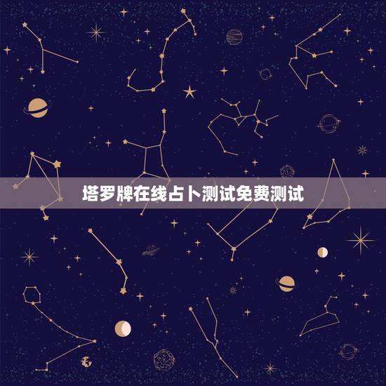 塔罗牌在线占卜测试免费测试,塔罗牌在线的测试有什么地方可以测吗? 塔罗牌在线占卜测试免费测试,塔罗牌在线的测试有什么地方可以测吗?