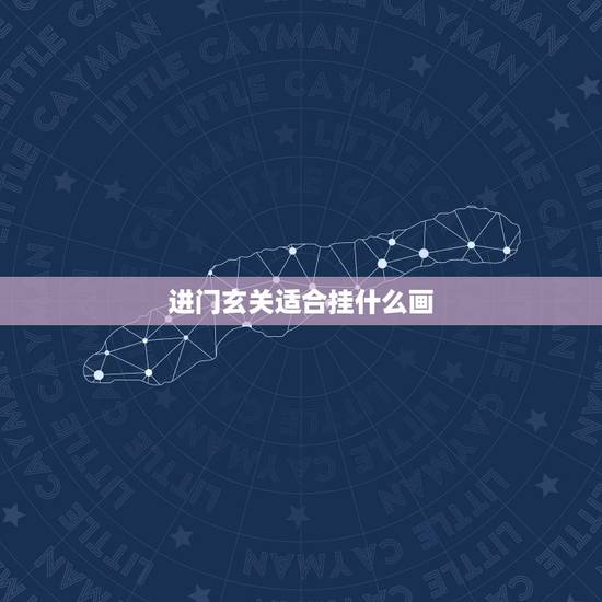 进门玄关适合挂什么画，一进门看见什么画更好
