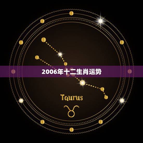 2006年十二生肖运势,2010年十二生肖运势 2006年十二生肖运势,2010年十二生肖运势