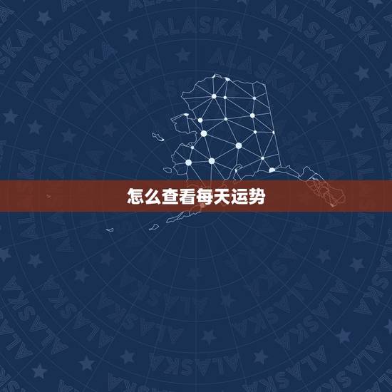怎么查看每天运势,怎么查看运势 怎么查看每天运势,怎么查看运势