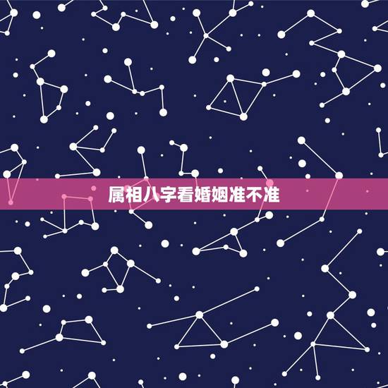 属相八字看婚姻准不准,属相八字不合能化解吗 属相八字看婚姻准不准,属相八字不合能化解吗