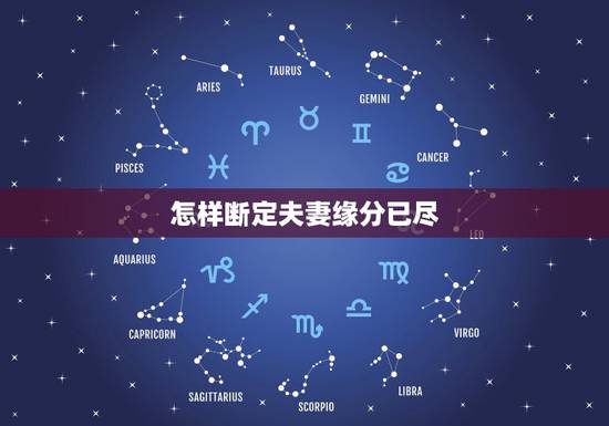 怎样断定夫妻缘分已尽,夫妻之间出现哪四种迹象,说明缘分已尽了? 怎样断定夫妻缘分已尽,夫妻之间出现哪四种迹象,说明缘分已尽了?