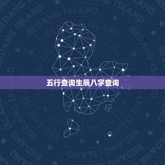 五行查询生辰八字查询，生辰八字五行对照表