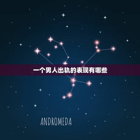 一个男人出轨的表现有哪些，男人说身体不会说谎是真的吗 爱不爱身体知道答