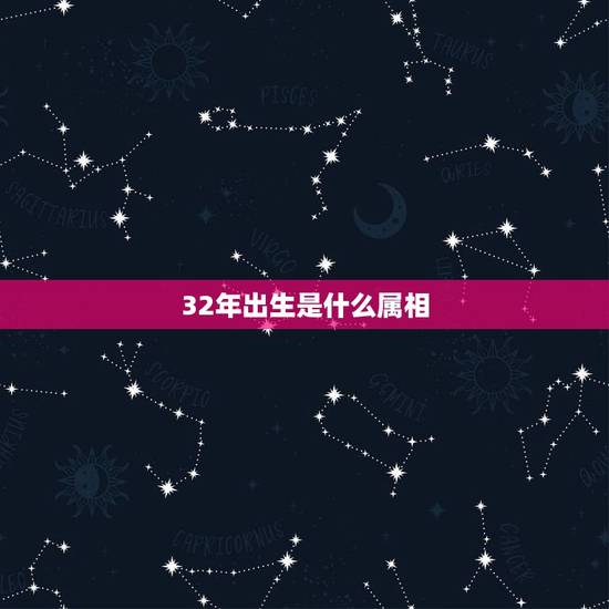 32年出生是什么属相，32属什么，哪年生人