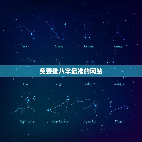 免费批八字最准的网站,免费批八字、算命的网站都有哪些? 免费批八字最准的网站,免费批八字、算命的网站都有哪些?