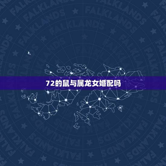 72的鼠与属龙女婚配吗，72年属鼠跟88年属龙能结婚吗