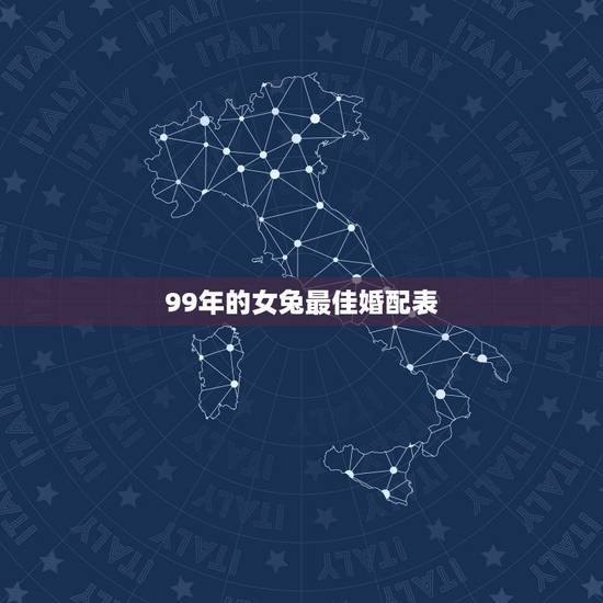 99年的女兔最佳婚配表，女属兔的最佳婚配有哪些