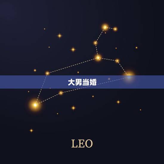 大男当婚,《大男当婚》男主角最后跟谁在一起 大男当婚,《大男当婚》男主角最后跟谁在一起