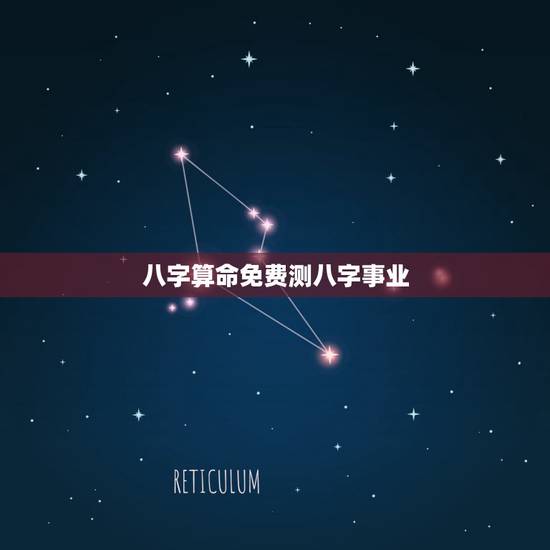 八字算命免费测八字事业,算命免费+生辰八字事业 八字算命免费测八字事业,算命免费+生辰八字事业