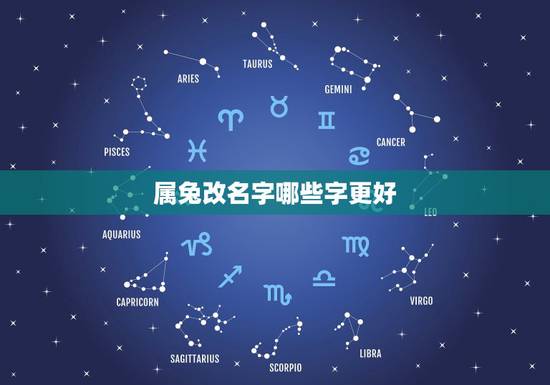 属兔改名字哪些字更好，虎年出生的宝宝起名