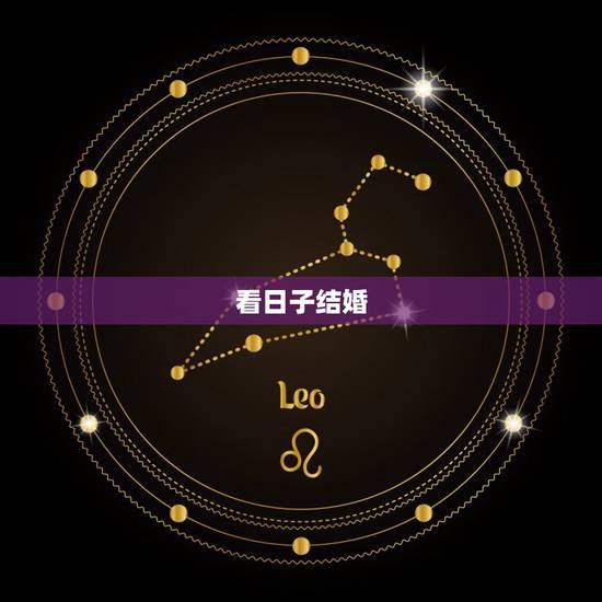 看日子结婚，结婚怎样看日子