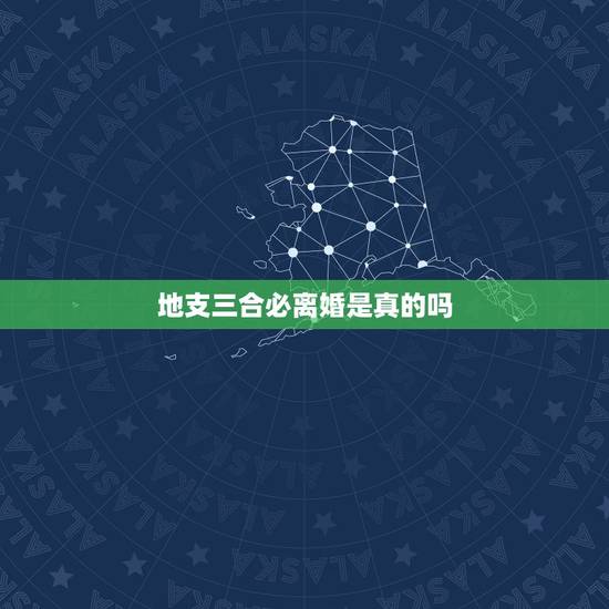 地支三合必离婚是真的吗,十二地支六合婚姻比三合婚姻要幸福吗 地支三合必离婚是真的吗,十二地支六合婚姻比三合婚姻要幸福吗