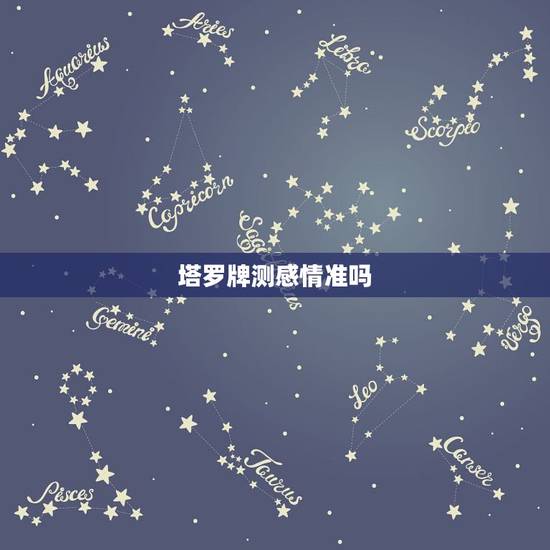 塔罗牌测感情准吗,塔罗牌占卜,他是否变心了? 塔罗牌测感情准吗,塔罗牌占卜,他是否变心了?