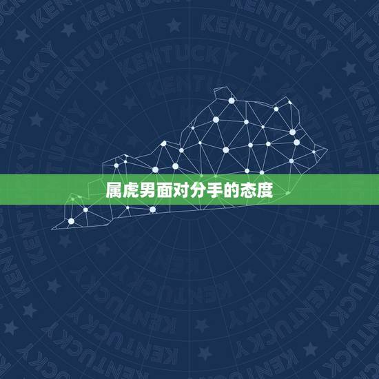 属虎男面对分手的态度,跟属虎男分手有困难还会找我吗? 属虎男面对分手的态度,跟属虎男分手有困难还会找我吗?