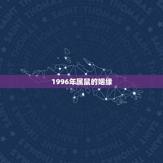 1996年属鼠的姻缘，96年属鼠女2021年运势