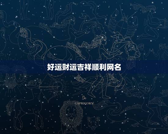 好运财运吉祥顺利网名,象征财运吉祥的网名 好运财运吉祥顺利网名,象征财运吉祥的网名