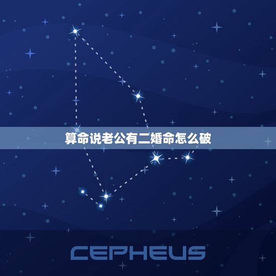 算命说老公有二婚命怎么破,算命说我老公犯二婚 算命说老公有二婚命怎么破,算命说我老公犯二婚