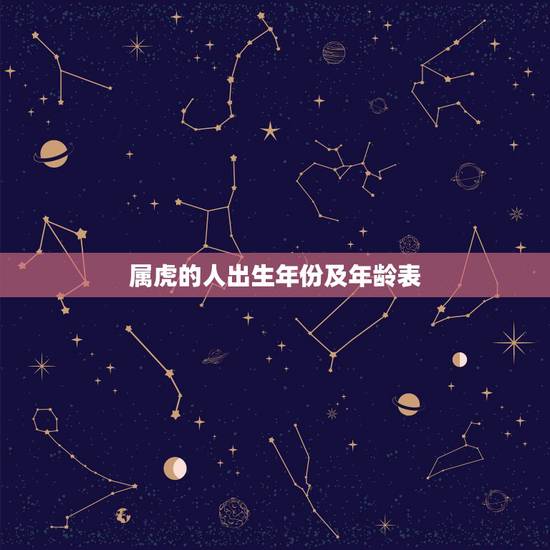 属虎的人出生年份及年龄表，属虎的人2021年虚岁是多少？
