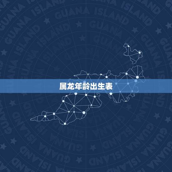 属龙年龄出生表,属龙21岁是什么命 属龙年龄出生表,属龙21岁是什么命