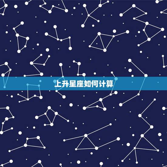 上升星座如何计算,怎样算月亮星座太阳星座上升星座金星星座木星星座等等星 上升星座如何计算,怎样算月亮星座太阳星座上升星座金星星座木星星座等等星