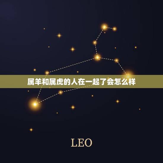 属羊和属虎的人在一起了会怎么样，属蛇和属蛇婚配怎么样