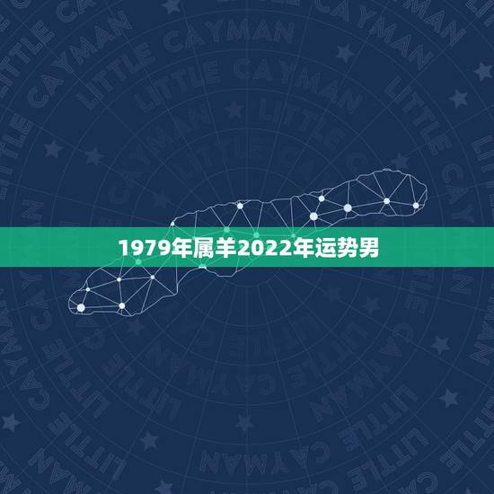 1979年属羊2022年运势男，1978年属马人2022年运势运程每月